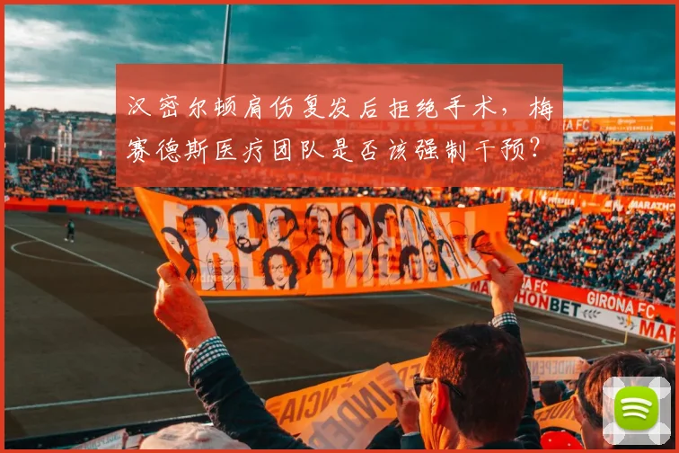 汉密尔顿肩伤复发后拒绝手术，梅赛德斯医疗团队是否该强制干预？