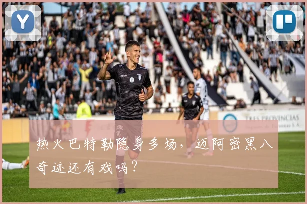 热火巴特勒隐身多场，迈阿密黑八奇迹还有戏吗？