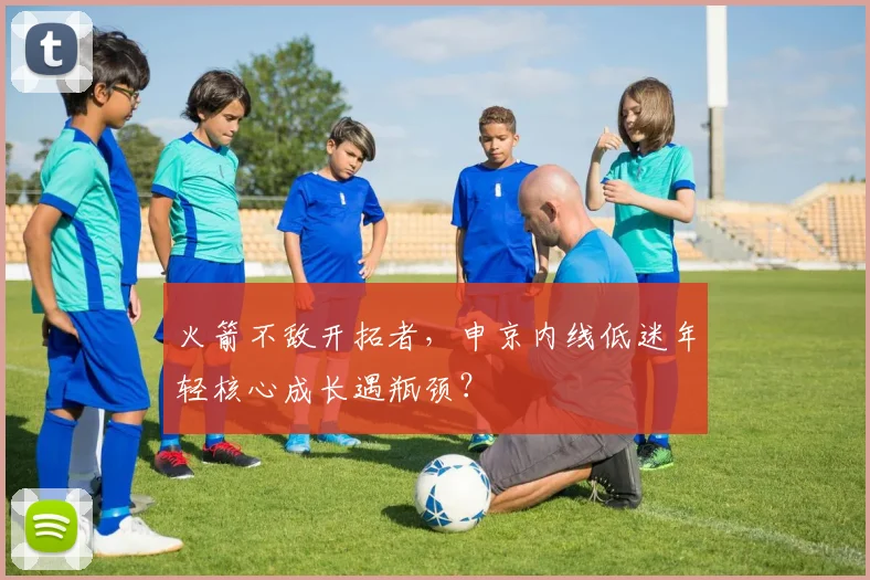 火箭不敌开拓者，申京内线低迷年轻核心成长遇瓶颈？