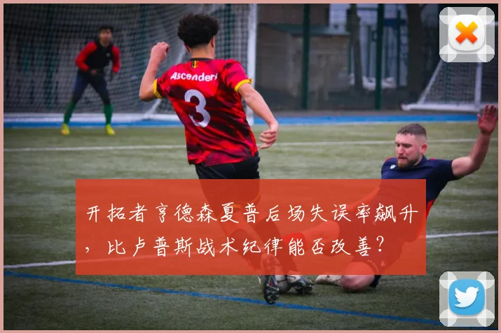 开拓者亨德森夏普后场失误率飙升，比卢普斯战术纪律能否改善？
