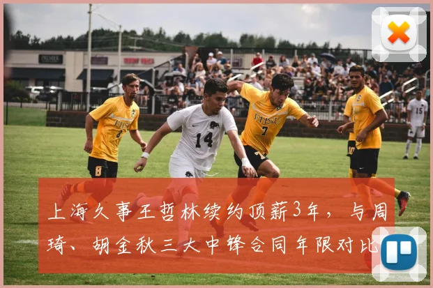 上海久事王哲林续约顶薪3年，与周琦、胡金秋三大中锋合同年限对比